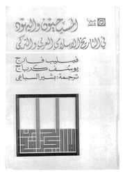 غلاف كتاب المسيحيون واليهود في التاريخ االإسلامي العربي والتركي للمؤلف مؤلف غير معروف
