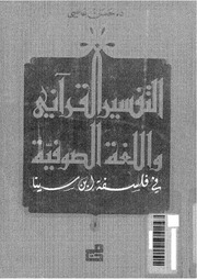 غلاف كتاب التفسير القرآني واللغة الصوفية عند ابن سينا كتاب بي دي اف