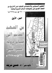 غلاف كتاب المفهوم السياسي والاجتماعي لليهود عبر التاريخ من العهد ال للمؤلف مؤلف غير معروف