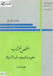 غلاف كتاب الملخص لكتاب العرب واليهود في التاريخ للمؤلف مؤلف غير معروف