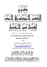 غلاف كتاب التفسير الموضوعي لقصار سور المفصل النسخة الخامسة كتاب بي دي اف للمؤلف مؤلف غير معروف