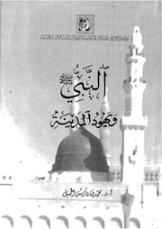 غلاف كتاب النبي صلى الله عليه وسلم ويهود المدينة للمؤلف مؤلف غير معروف