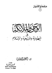 غلاف كتاب الوحي والملائكة في اليهودية والمسيحية والإسلام احمد عبد الوهاب للمؤلف مؤلف غير معروف