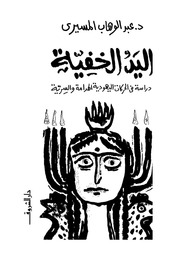 غلاف كتاب اليد الخفية دراسة في الحركات اليهودية الهدامة والسرية عبد الوهاب المسيري