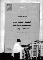 غلاف كتاب اليهود المصريون بين المصرية والصهيونية للمؤلف مؤلف غير معروف