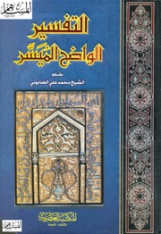 غلاف كتاب التفسير الواضح الميسر للصابوني غير ملوّن كتاب بي دي اف