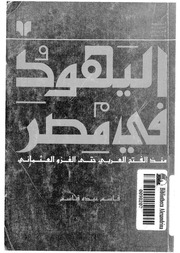 غلاف كتاب اليهود فـي مصر منذ الفتح العربي حتى الغزو العثماني