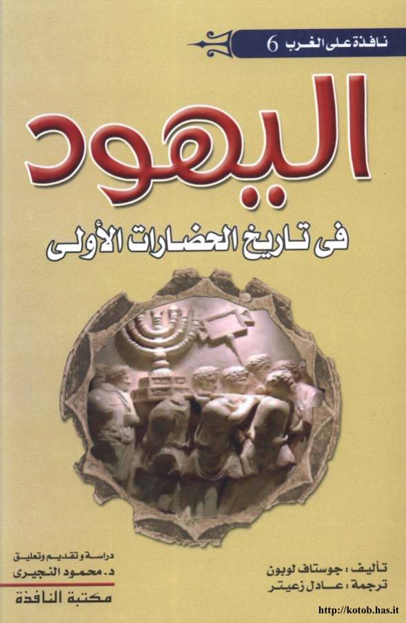 غلاف كتاب اليهود في تاريخ الحضارات الأولى جوستاف لوبون للمؤلف مؤلف غير معروف