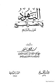 غلاف كتاب اليهود في عصر المسيح عليه السلام للمؤلف مؤلف غير معروف
