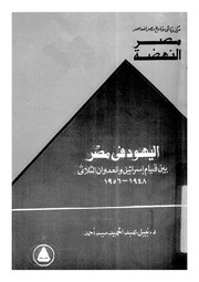 غلاف كتاب اليهود في مصر بين قيام إسرائيل والعدوان الثلاثي للمؤلف مؤلف غير معروف