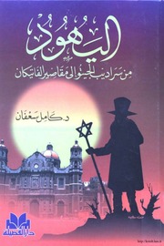 غلاف كتاب اليهود من سراديب الجيتو إلى قبة الفتيكان للمؤلف مؤلف غير معروف