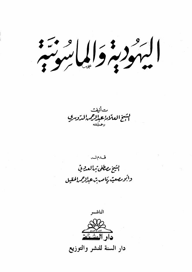 غلاف كتاب اليهود والماسونية عبد الرحمن الدوسري للمؤلف مؤلف غير معروف