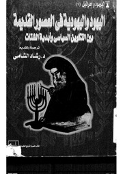 غلاف كتاب اليهود واليهودية في العصور القديمة ترجمة رشاد عبدالله الشامي