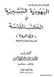 غلاف كتاب اليهودية التبشيرية في الكتب المقدسة للمؤلف مؤلف غير معروف