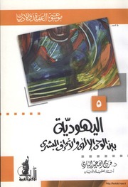 غلاف كتاب اليهودية بين الوحي الالهي والانحراف البشري للمؤلف مؤلف غير معروف