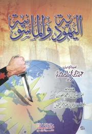 غلاف كتاب اليهودية و الماسونية .. عبد الرحمن محمد الدوسرى للمؤلف مؤلف غير معروف