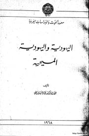 غلاف كتاب اليهودية واليهودية المسيحية للمؤلف مؤلف غير معروف