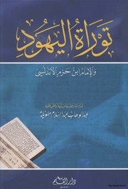 غلاف كتاب توراة اليهود والإمام ابن حزم الأندلسي للمؤلف مؤلف غير معروف