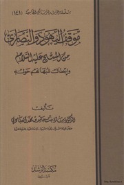 غلاف كتاب موقف اليهود والنصارى من المسيح عليه السلام للمؤلف مؤلف غير معروف