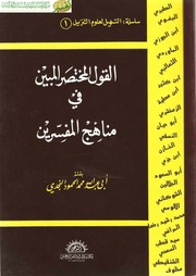 غلاف كتاب القول المختصر المبين في مناهج المفسرين كتاب بي دي اف للمؤلف مؤلف غير معروف