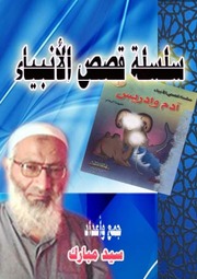 غلاف كتاب سلسلة قصص الأنبياء ل 0000 والفتيات