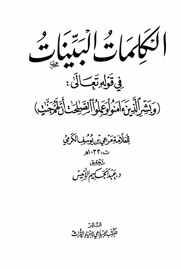 غلاف كتاب الكلمات البينات في قوله تعالي وبشر الذين آمنوا وعملوا الصالحات أن لهم جنات مرعي بن يوسف الكرمي كتاب بي دي اف للمؤلف مؤلف غير معروف