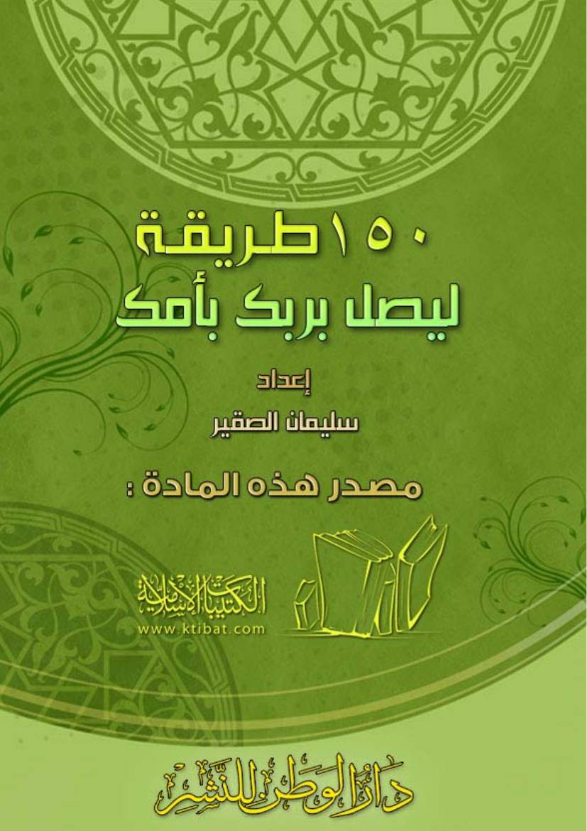 غلاف كتاب طريقة لبر أمك Z كتاب للمؤلف مؤلف غير معروف