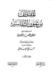 غلاف كتاب المقتطف من عيون التفاسير كتاب بي دي اف للمؤلف مؤلف غير معروف