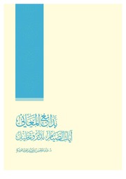 غلاف كتاب بدائع المعاني آيات الصيام تدبر وتحليل كتاب بي دي اف للمؤلف مؤلف غير معروف