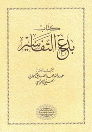 غلاف كتاب بدع التفاسير عبد الله الغماري كتاب بي دي اف للمؤلف مؤلف غير معروف