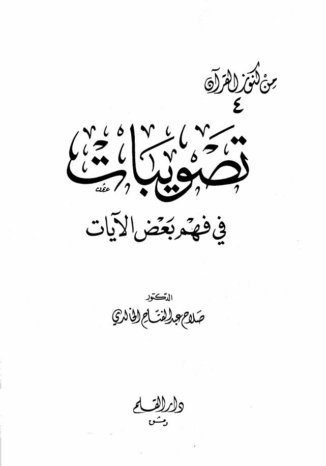 غلاف كتاب تصويبات في فهم بعض الآيات كتاب بي دي اف للمؤلف مؤلف غير معروف