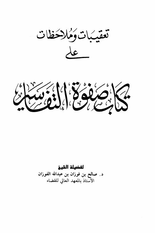 غلاف كتاب تعقيبات وملاحظات على صفوة التفاسير كتاب بي دي اف للمؤلف مؤلف غير معروف