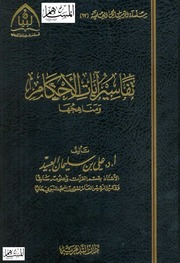 غلاف كتاب تفاسير آيات الأحكام ومناهجها كتاب بي دي اف للمؤلف مؤلف غير معروف