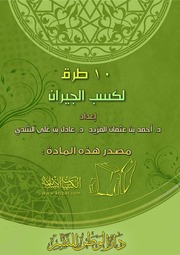 غلاف كتاب كتاب 0001 10 طرق لكسب الجيران للمؤلف مؤلف غير معروف
