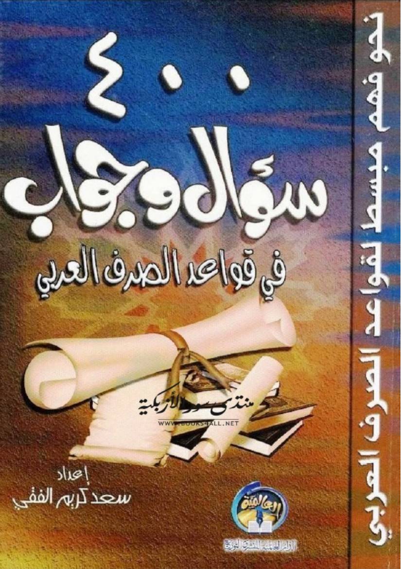 غلاف كتاب كتاب 400 سؤال وجواب في قواعد الصرف العربي سعد كريم الفقي للمؤلف مؤلف غير معروف