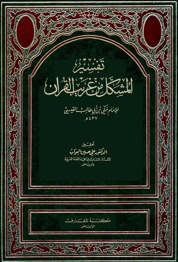 غلاف كتاب تفسير المشكل من غريب القرأن كتاب بي دي اف للمؤلف مؤلف غير معروف