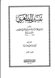 غلاف كتاب تفسير المظهري كتاب بي دي اف للمؤلف مؤلف غير معروف
