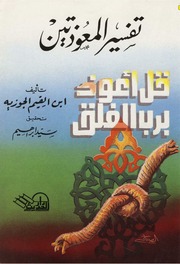 غلاف كتاب تفسير المعوذتين لابن القيم كتاب بي دي اف للمؤلف مؤلف غير معروف