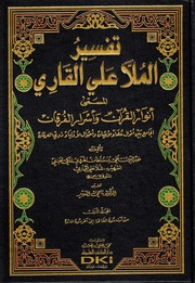 غلاف كتاب تفسير الملا علي القاري المسمى (أنوار القرآن واسرار الفرقان كتاب بي دي اف