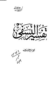 غلاف كتاب تفسير النسفي 3 كتاب بي دي اف