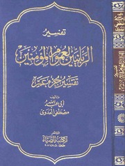 غلاف كتاب تفسير جزء عم للعدوي كتاب بي دي اف