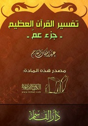 غلاف كتاب تفسير جزء عم عبدالملك القاسم كتاب بي دي اف