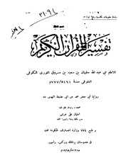 غلاف كتاب تفسير سفيان الثوري ط رامبور الهند كتاب بي دي اف