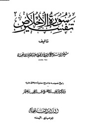 غلاف كتاب تفسير سورة الإخلاص ابن تيمية طبعة الهند كتاب بي دي اف