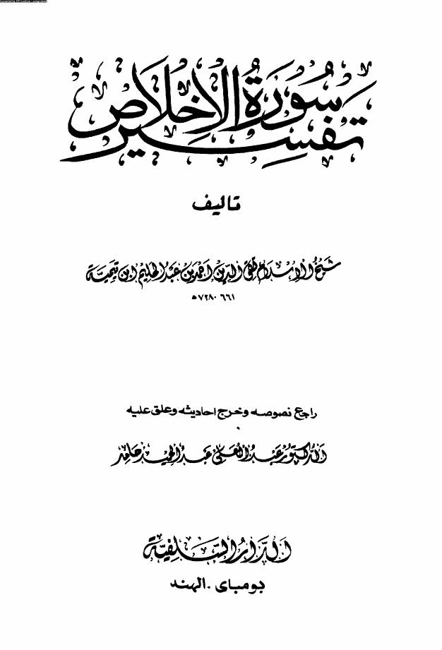 غلاف كتاب تفسير سورة الإخلاص ابن تيمية طبعة الهند كتاب بي دي اف للمؤلف مؤلف غير معروف