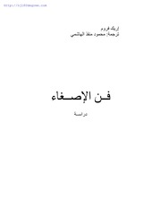 غلاف كتاب كتاب فن الإصغاء - إيرك فروم Erich Fromm - mortada max 2 : Free Download, Borrow, and Streaming : Internet Archive للمؤلف مكتبة الروائع الجديدة