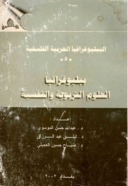 غلاف كتاب ببليوغرافيا العلوم التربوية والنفسية (رسائل الماجستير وأطروحات الدكتوراه في العراق من 1990 - 1999م) - -مجموعة باحثين - بيت الحكمة - بغداد - 2002م