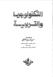 غلاف كتاب التكنولوجيا والتربية