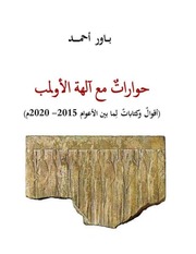 غلاف كتاب حوارات مع آلهة الأولمب للمؤلف باور أحمد