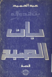غلاف كتاب عبد الحميد بن هدوقة، بان الصبح للمؤلف عبد الحميد بن هدوقة